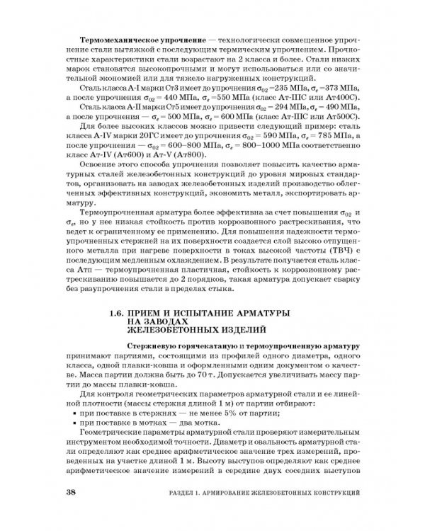 Технология сборных железобетонных изделий. Учебное пособие для СПО