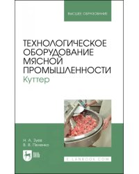Технологическое оборудование мясной промышленности. Куттер