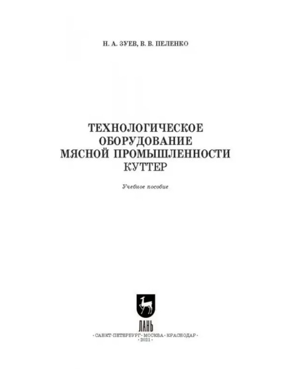 Технологическое оборудование мясной промышленности. Куттер