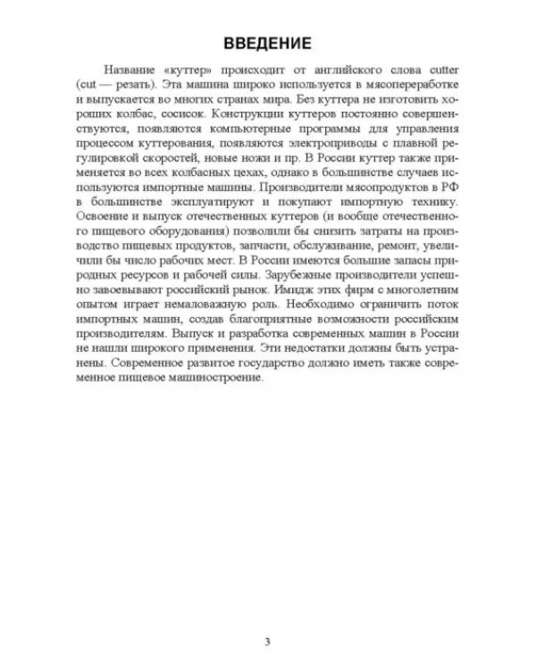 Технологическое оборудование мясной промышленности. Куттер