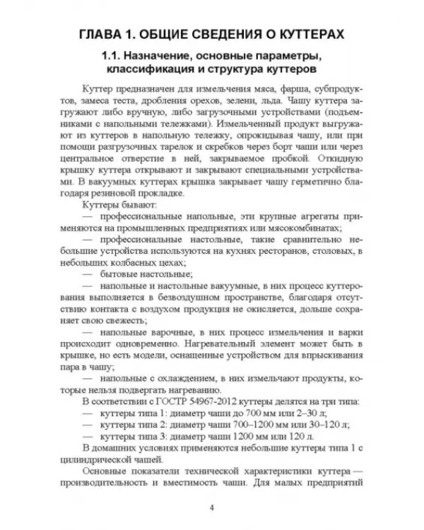Технологическое оборудование мясной промышленности. Куттер