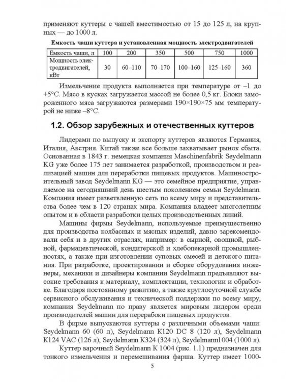Технологическое оборудование мясной промышленности. Куттер