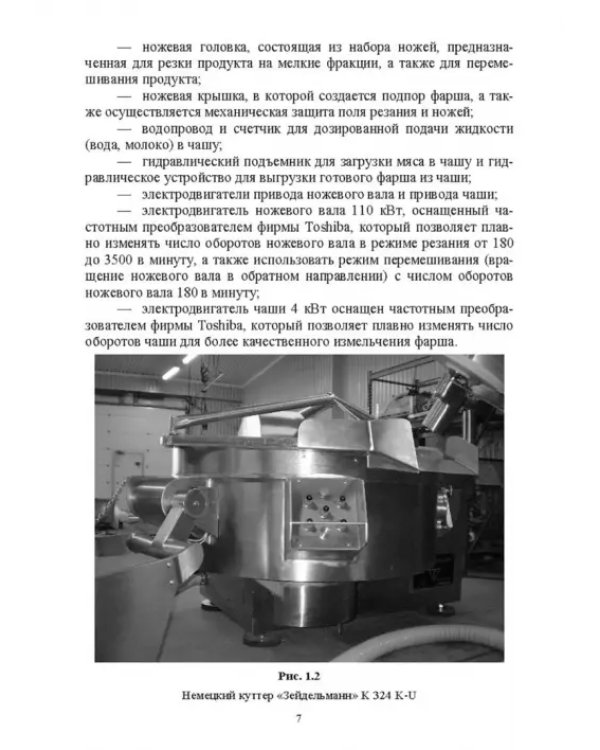 Технологическое оборудование мясной промышленности. Куттер
