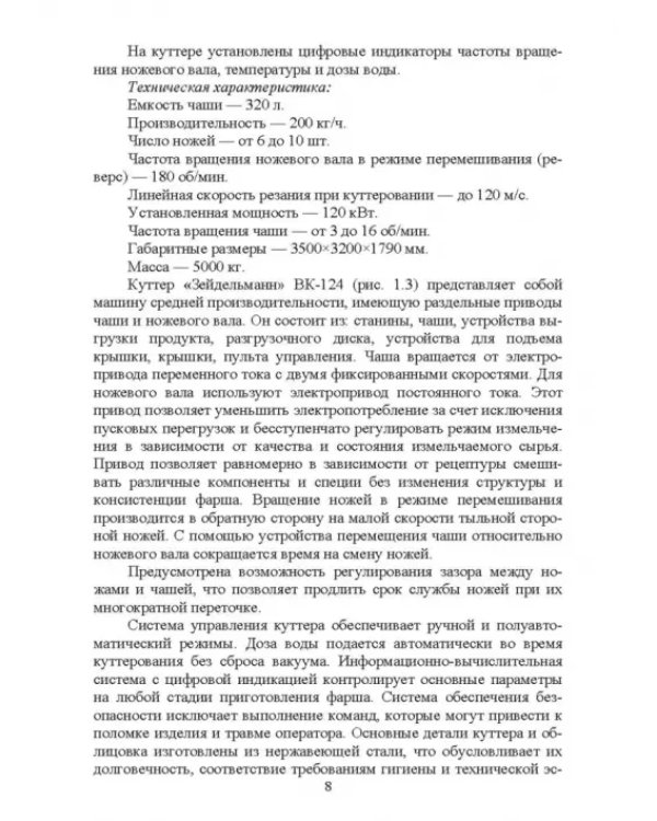 Технологическое оборудование мясной промышленности. Куттер