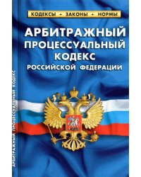 Арбитражный процессуальный кодекс Российской Федерации по состоянию на 1 октября 2021 г.