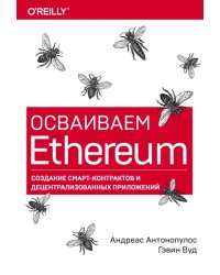 Осваиваем Ethereum. Создание смарт-контрактов и децентрализованных приложений