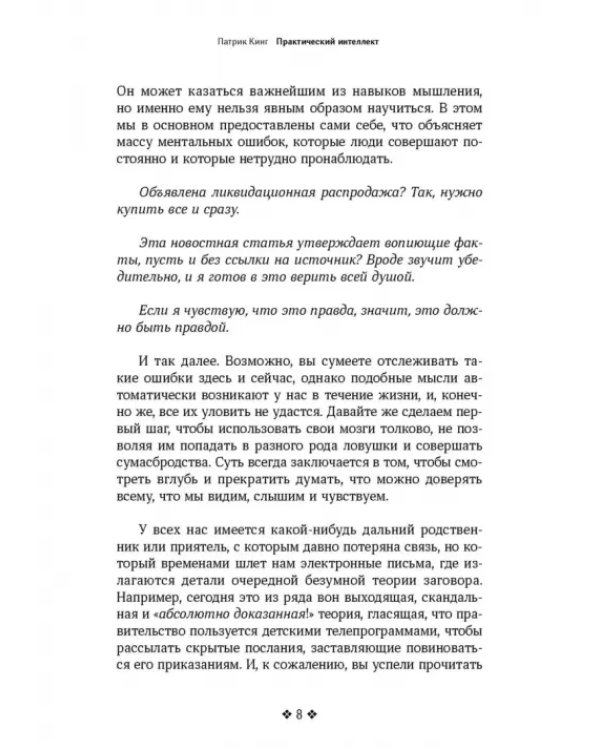 Практический интеллект. Как критически мыслить, моделировать ситуации, глубоко анализировать