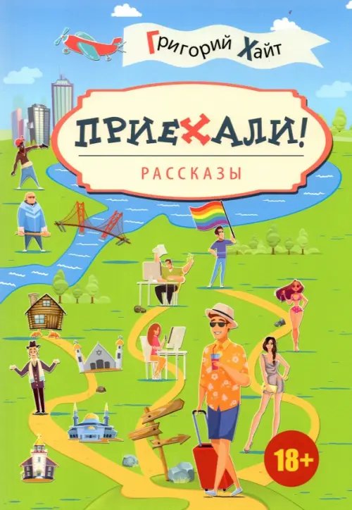 Библиотека классической и современной прозы Приехали! Рассказы