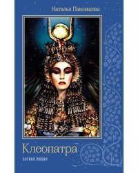Клеопатра. Богиня любви