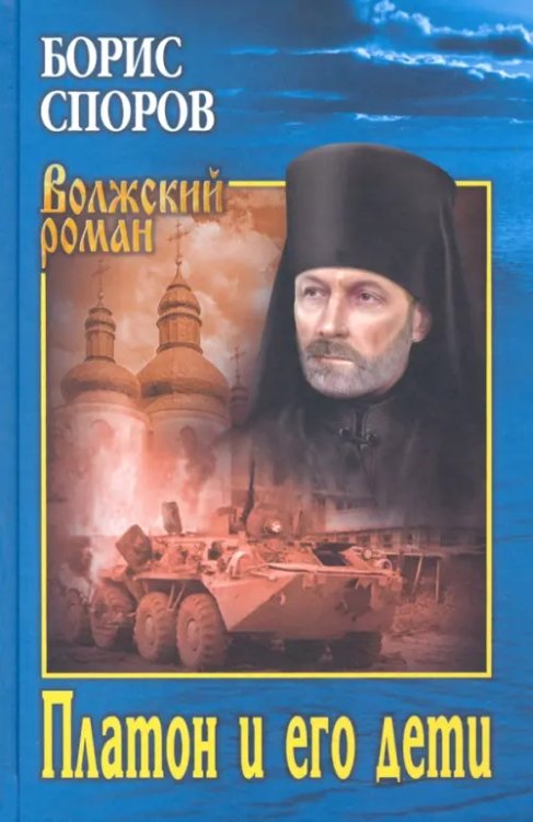 Волжский роман Платон и его дети