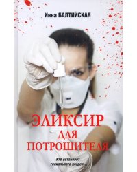 Эликсир для Потрошителя