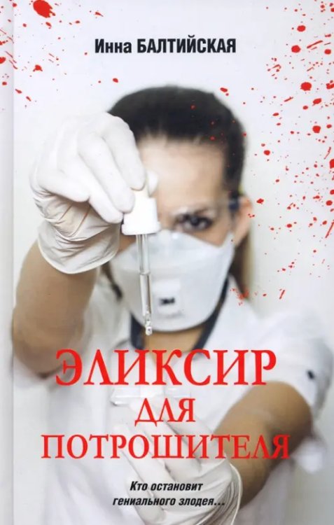 Любимый детектив Эликсир для Потрошителя