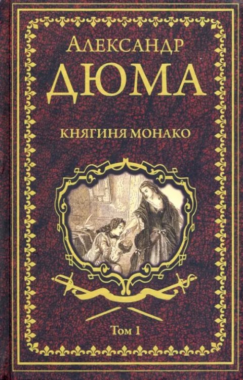 Иллюстрированное собрание сочинений А.Дюма Княгиня Монако. В 2-х томах. Том 1
