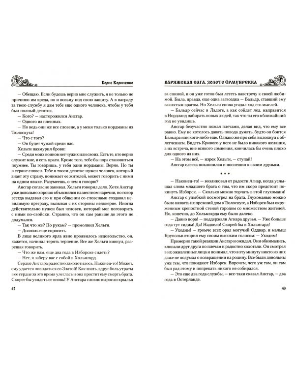 Варяжская сага. Золото Ёрмунрекка