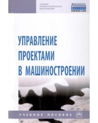 Управление проектами в машиностроении. Учебное пособие