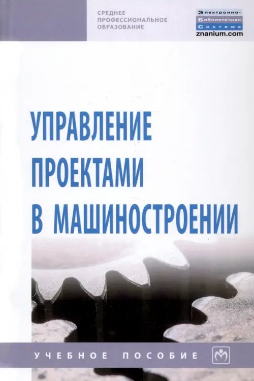 Управление проектами в машиностроении. Учебное пособие