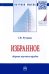 Избранное. Сборник научных трудов