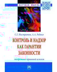 Контроль и надзор как гарантии законности. Теоретико-правовой аспект. Монография