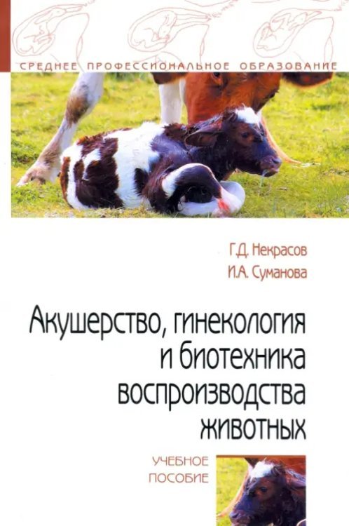 Среднее профессиональное образование Акушерство, гинекология и биотехника воспроизводства животных
