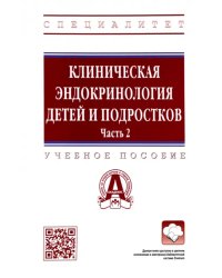 Клиническая эндокринология детей и подростков. В 2 частях. Часть 2. Учебное пособие