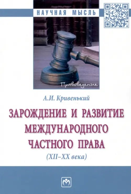 Научная мысль Зарождение и развитие международного частного права. XII-XX века. Монография