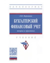 Бухгалтерский финансовый учет. Теория и практика. Учебник