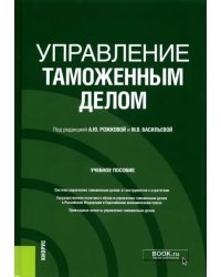 Управление таможенным делом. Учебное пособие