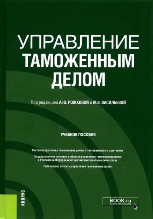 Управление таможенным делом. Учебное пособие