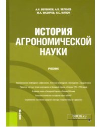 История агрономической науки. Учебник