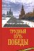 Трудный путь Победы