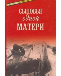 Сыновья одной матери