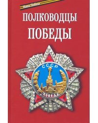 Полководцы Победы