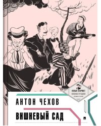 Вишневый сад (с иллюстрациями и комментариями)