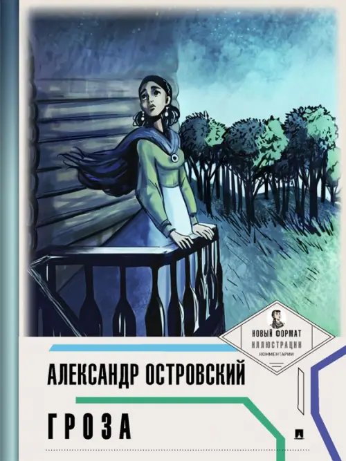 Пьеса в лицах Гроза (с иллюстрациями и комментариями)