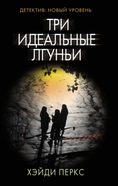 Психологический триллер Три идеальные лгуньи