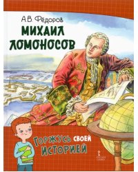 Михаил Ломоносов