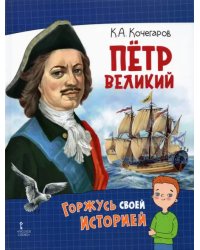 Петр Великий