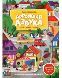 Дорожная азбука. Стихи, загадки, задания. Виммельбух на каждую букву