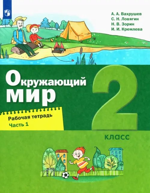 Лидер-кейс Окружающий мир. 2 класс. Рабочая тетрадь. В 2-х частях. Часть 1