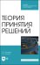 Теория принятия решений. Учебное пособие для СПО