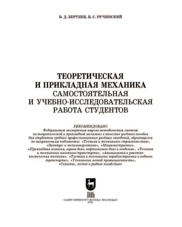 Теоретическая и прикладная механика. Самостоятельная и учебно-исследовательская работа студентов. Учебное пособие для СПО