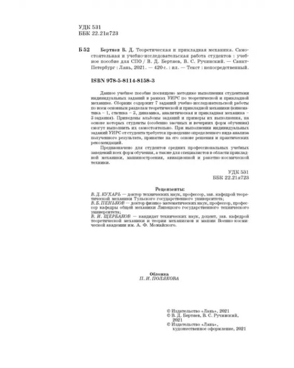 Теоретическая и прикладная механика. Самостоятельная и учебно-исследовательская работа студентов. Учебное пособие для СПО