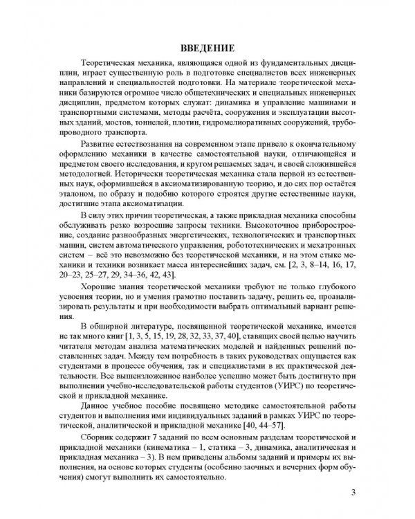 Теоретическая и прикладная механика. Самостоятельная и учебно-исследовательская работа студентов. Учебное пособие для СПО