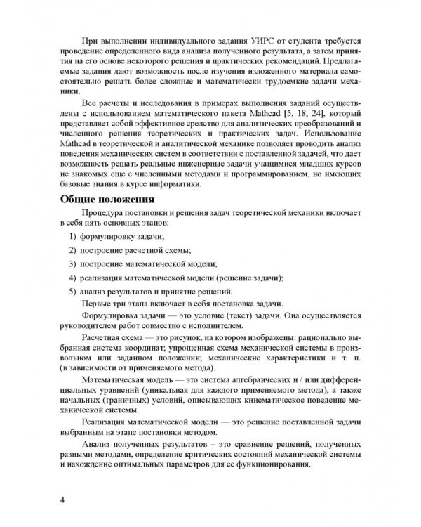 Теоретическая и прикладная механика. Самостоятельная и учебно-исследовательская работа студентов. Учебное пособие для СПО