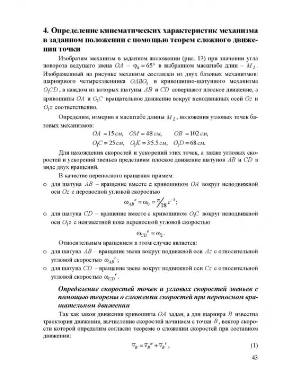 Теоретическая и прикладная механика. Самостоятельная и учебно-исследовательская работа студентов. Учебное пособие для СПО
