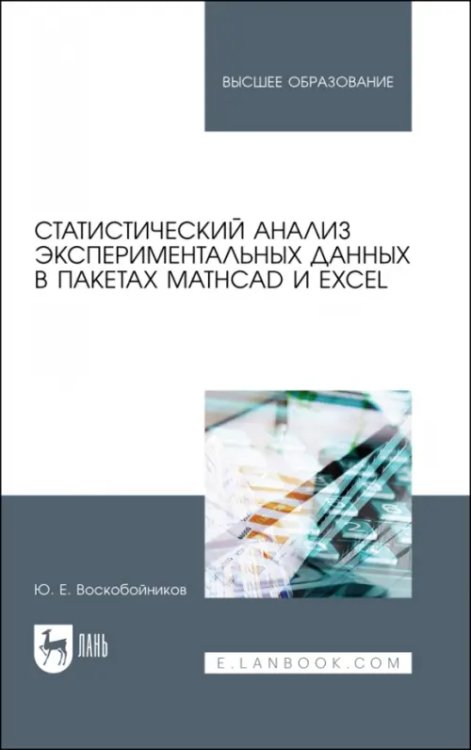 Компьютеры и программное обеспечение Статистический анализ экспериментальных данных в пакетах MathCAD и Excel