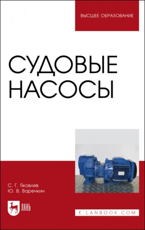 Морской и речной транспорт Судовые насосы. Учебное пособие для вузов
