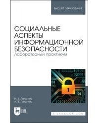 Социальные аспекты информационной безопасности. Лабораторный практикум. Учебное пособие для вузов