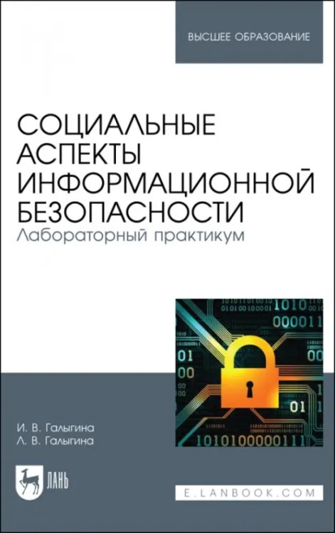 Компьютеры и программное обеспечение Социальные аспекты информационной безопасности. Лабораторный практикум. Учебное пособие для вузов