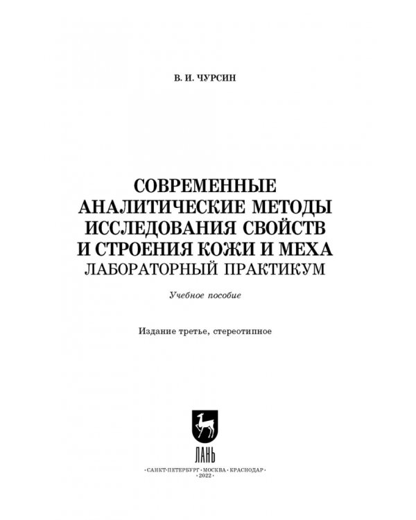Современные аналитические методы исследования свойств и строения кожи и меха. Лабораторный практикум